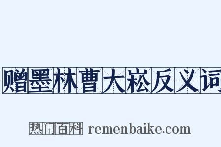 赠墨林曹大崧反义词是什么意思的图片